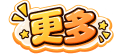 更多